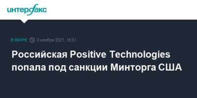 Российская Positive Technologies попала под санкции Минторга США - interfax.ru - Москва - Россия - США - Израиль - Сингапур