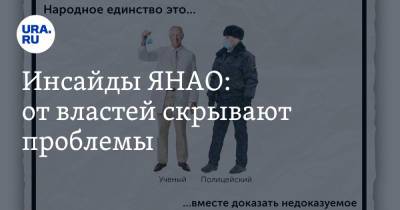 Инсайды ЯНАО: от властей скрывают проблемы - ura.news - окр. Янао