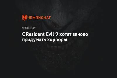 С Resident Evil 9 хотят заново придумать хорроры - championat.com