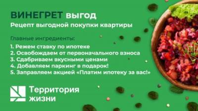Программа выгод «Винегрет»: рецепт к праздникам от ГК «Территория жизни» - penzainform.ru