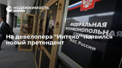 Дмитрий Мазепин - ФАС удовлетворила ходатайство ООО "Аркада Холдинг" о приобретении 100% акций "Интеко" - realty.ria.ru - Москва - Россия