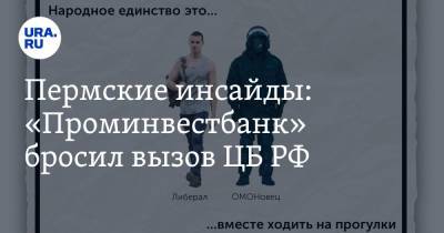 Пермские инсайды: «Проминвестбанк» бросил вызов ЦБ РФ - ura.news - Россия - Пермь
