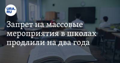 Запрет на массовые мероприятия в школах продлили на два года - ura.news - Россия