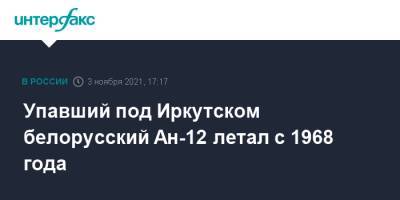 Упавший под Иркутском белорусский Ан-12 летал с 1968 года - interfax.ru - Москва - Россия - Армения - Судан - Иркутск - Ташкент - г. Хартум