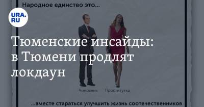 Александр Моор - Тюменские инсайды: в Тюмени продлят локдаун - ura.news - Тюмень - Тюменская обл. - Уральск