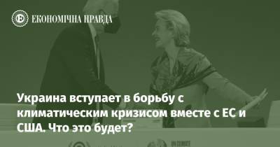 Украина вступает в борьбу с климатическим кризисом вместе с ЕС и США. Что это будет? - epravda.com.ua - США - Украина