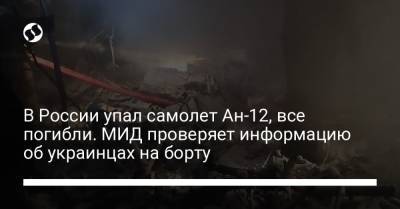 В России упал самолет Ан-12, все погибли. МИД проверяет информацию об украинцах на борту - liga.net - Россия - Украина - Белоруссия - Чукотка