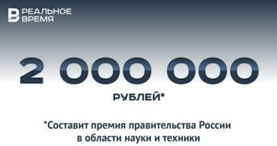 Михаил Мишустин - Правительство выплатит по 2 млн рублей в качестве премии в области науки и техники — это много или мало? - realnoevremya.ru - Россия - Казань