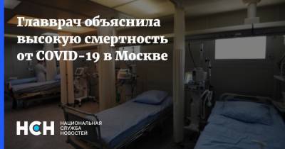 Марьяна Лысенко - Главврач объяснила высокую смертность от COVID-19 в Москве - nsn.fm - Москва - Россия