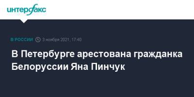 В Петербурге арестована гражданка Белоруссии Яна Пинчук - interfax.ru - Москва - Санкт-Петербург - Белоруссия - Витебск - Петербург