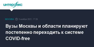 Вузы Москвы и области планируют постепенно переходить к системе COVID-free - interfax.ru - Москва - Московская обл.