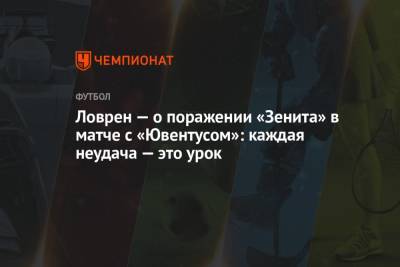 Сергей Семак - Деян Ловрен - Ловрен — о поражении «Зенита» в матче с «Ювентусом»: каждая неудача — это урок - championat.com