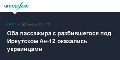 Игорь Кобзев - Оба пассажира с разбившегося под Иркутском Ан-12 оказались украинцами - interfax.ru - Москва - Россия - Иркутская обл. - Украина - Белоруссия - Иркутск