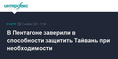 Марк Милль - В пентагоне заверили в способности защитить Тайвань при необходимости - interfax.ru - Москва - Китай - США - Вашингтон - Тайвань