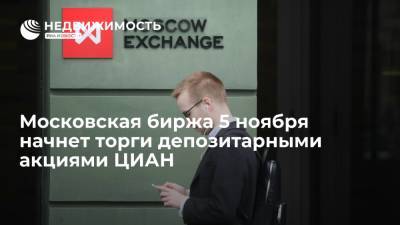 Московская биржа 5 ноября начнет торги американскими депозитарными акциями ЦИАН - realty.ria.ru - Москва - New York - Нью-Йорк