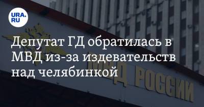 Ирина Буторина - Яна Лантратова - Депутат ГД обратилась в МВД из-за издевательств над челябинкой - ura.news - Россия - Челябинская обл.