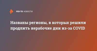 Сергей Собянин - Названы регионы, в которых решили продлить нерабочие дни из-за COVID - ren.tv - Москва - Московская обл.