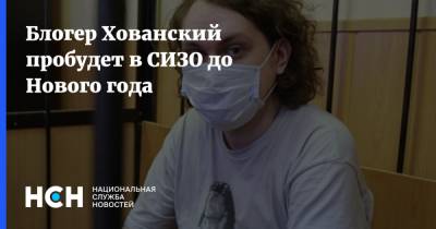 Юрий Хованский - Блогер - Блогер Хованский пробудет в СИЗО до Нового года - nsn.fm - Санкт-Петербург