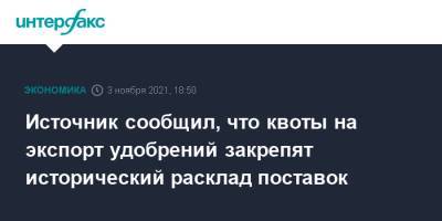 Михаил Мишустин - Источник сообщил, что квоты на экспорт удобрений закрепят исторический расклад поставок - interfax.ru - Москва