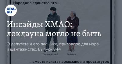 Михаил Мурашко - Инсайды ХМАО: локдауна могло не быть - ura.news - Россия - Югра - Нижневартовск