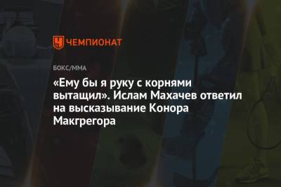 Ислам Махачев - «Ему бы я руку с корнями вытащил». Ислам Махачев ответил на высказывание Конора Макгрегора - championat.com