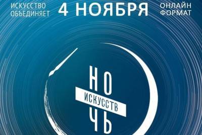 На «Ночь искусств» приглашает псковский музей 4 ноября - mk-pskov.ru - Россия - Псков