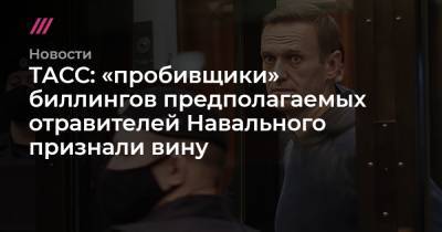 ТАСС: «пробивщики» биллингов предполагаемых отравителей Навального признали вину - tvrain.ru - Тула