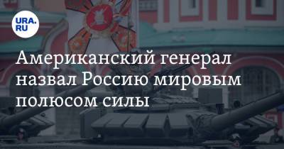Марк Милли - Американский генерал назвал Россию мировым полюсом силы - ura.news - Россия - Китай - США