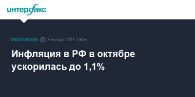 Инфляция в РФ в октябре ускорилась до 1,1% - interfax.ru - Москва - Россия