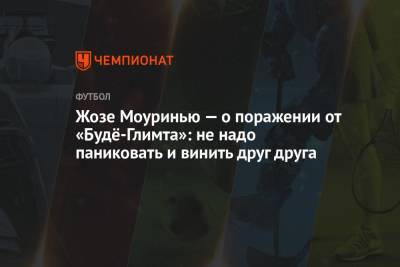 Жозе Моуринью - Жозе Моуринью — о поражении от «Будё-Глимта»: не надо паниковать и винить друг друга - championat.com
