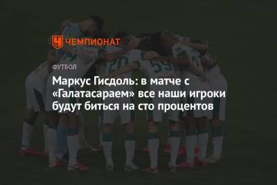 Маркус Гисдоль - Маркус Гисдоль: в матче с «Галатасараем» все наши игроки будут биться на сто процентов - championat.com