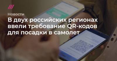 Владимир Солодов - В двух российских регионах ввели требование QR-кодов для посадки в самолет - tvrain.ru - Хабаровский край - Хабаровск - Камчатский край - Псковская обл.