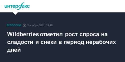 Wildberries отметил рост спроса на сладости и снеки в период нерабочих дней - interfax.ru - Москва - Россия - Wildberries