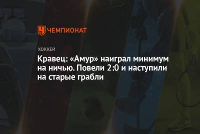 Михаил Кравец - Кравец: «Амур» наиграл минимум на ничью. Повели 2:0 и наступили на старые грабли - championat.com - Уфа