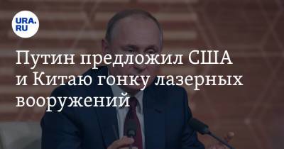 Владимир Путин - Владимир Андреев - Путин предложил США и Китаю гонку лазерных вооружений - ura.news - Россия - Китай - США