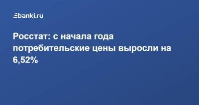 Росстат: с начала года потребительские цены выросли на 6,52% - smartmoney.one - Россия