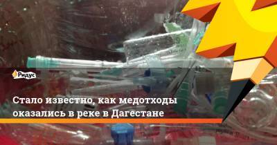 Стало известно, как медотходы оказались вреке вДагестане - ridus.ru - респ. Дагестан
