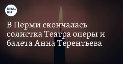 В Перми скончалась солистка Театра оперы и балета Анна Терентьева - ura.news - Пермь