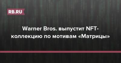 Квентин Тарантино - Киану Ривз - Warner Bros. выпустит NFT-коллекцию по мотивам «Матрицы» - rb.ru