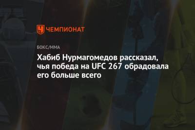 Хабиб Нурмагомедов - Зубайра Тухугова - Хабиб Нурмагомедов рассказал, чья победа на UFC 267 обрадовала его больше всего - championat.com