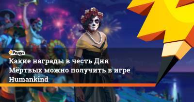 Какие награды в честь Дня Мёртвых можно получить в игре Humankind - ridus.ru
