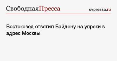 Владимир Путин - Евгений Сатановский - Джо Байден - Востоковед ответил Байдену на упреки в адрес Москвы - svpressa.ru - Москва - Россия - Китай - США - Рим - шт.Аляска - шт. Калифорния