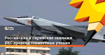 Российские исирийские экипажи ВКС провели совместные учения - ridus.ru - Россия - Сирия