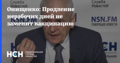 Геннадий Онищенко - Онищенко: Продление нерабочих дней не заменит вакцинацию - nsn.fm - Россия
