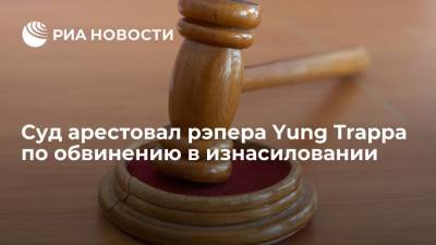 В Ленинградской области суд арестовал рэпера Yung Trappa по обвинению в изнасиловании - ria.ru - Россия - Ленинградская обл. - Санкт-Петербург - р-н Выборгский