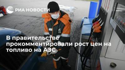 Александр Новак - Максим Решетников - Максим Шаскольский - Правительство заявило, что цены на бензин на АЗС растут в рамках инфляции - smartmoney.one - Россия