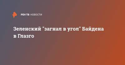 Владимир Зеленский - принц Чарльз - Дмитрий Кулеба - Джо Байден - Зеленский "загнал в угол" Байдена в Глазго - ren.tv - США - Украина - Германия