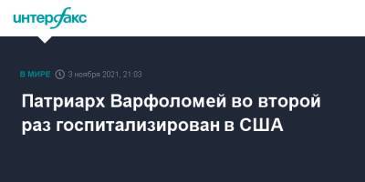 патриарх Варфоломей - Джо Байден - Патриарх Варфоломей во второй раз госпитализирован в США - interfax.ru - Москва - США - Вашингтон - Нью-Йорк