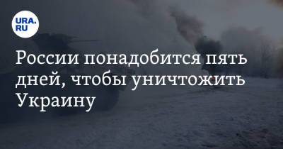 Олег Волошин - России понадобится пять дней, чтобы уничтожить Украину - ura.news - Москва - Россия - Украина - Киев