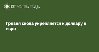 Гривня снова укрепляется к доллару и евро - epravda.com.ua - Украина